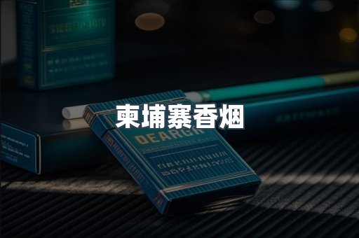 日本香烟系列